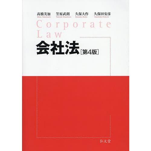 会社法/高橋美加