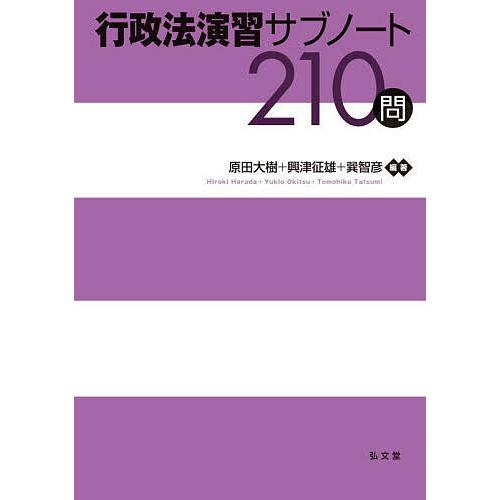 行政法演習サブノート210問/原田大樹/興津征雄/巽智彦
