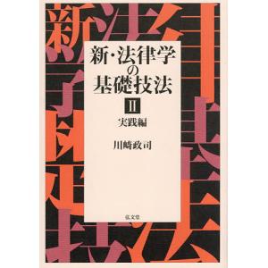 新・法律学の基礎技法 2/川崎政司