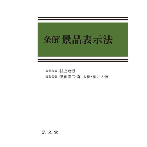条解景品表示法/村上政博