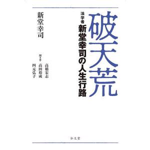 破天荒 法学者新堂幸司の人生行路/新堂幸司/高橋...の商品画像