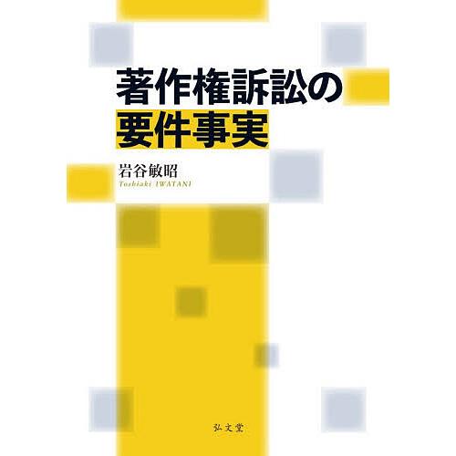 著作権訴訟の要件事実/岩谷敏昭