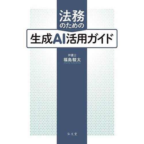 法務のための生成AI活用ガイド/福島駿太