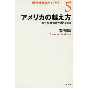 アメリカの越え方 和子・俊輔・良行の抵抗と越境/吉見俊哉｜boox