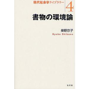 書物の環境論/柴野京子｜boox
