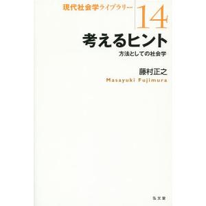 考えるヒント 方法としての社会学/藤村正之｜boox