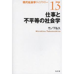 仕事と不平等の社会学/竹ノ下弘久｜boox