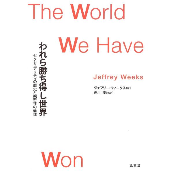 われら勝ち得し世界 セクシュアリティの歴史と親密性の倫理/ジェフリー・ウィークス/赤川学