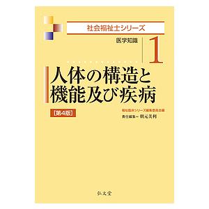 人体の構造と機能及び疾病 医学知識/福祉臨床シリーズ編集委員会/朝元美利｜boox