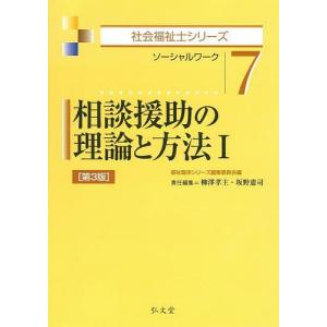 相談援助の理論と方法 ソーシャルワーク 1/福祉臨床シリーズ編集委員会/柳澤孝主/坂野憲司｜boox