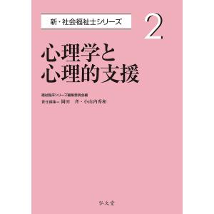 心理学と心理的支援/岡田斉/小山内秀和｜boox