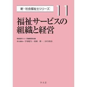 福祉サービスの組織と経営/早坂聡久/西岡修/三田寺裕治｜boox