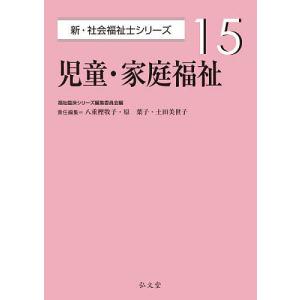 児童 家庭福祉/八重樫牧子/原葉子/土田美世子