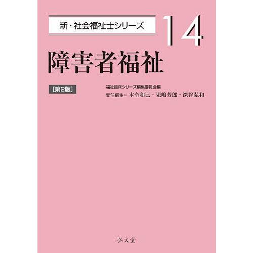 障害者福祉/木全和巳/児嶋芳郎/深谷弘和