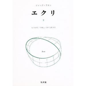 エクリ 2/ジャック・ラカン/佐々木孝次｜boox