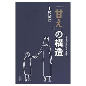 「甘え」の構造/土居健郎｜boox