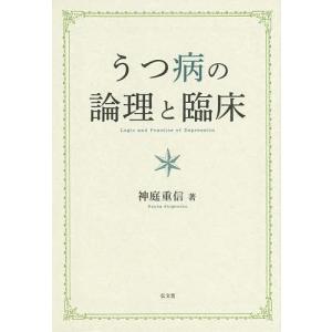 うつ病の論理と臨床/神庭重信｜boox