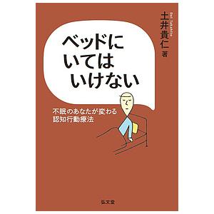 ベッドにいてはいけない 不眠のあなたが変わる認知行動療法/土井貴仁｜boox