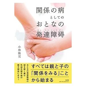 関係の病としてのおとなの発達障碍/小林隆児｜boox