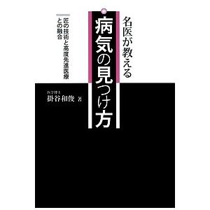 名医が教える病気の見つけ方 匠の技術と高度先進医療との融合/掛谷和俊｜boox