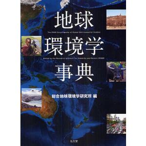 地球環境学事典/総合地球環境学研究所｜boox