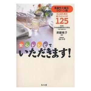 安心レシピでいただきます! 潰瘍性大腸炎・クローン病の人のためのおいしいレシピ125/斎藤恵子