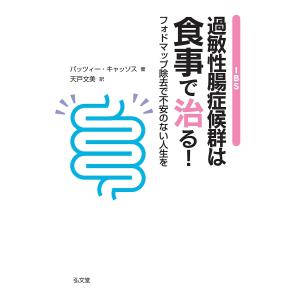 過敏性腸症候群は食事で治る! フォドマップ除去で不安のない人生を/パッツィー・キャッソス/天戸文美｜boox