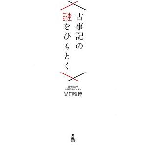 古事記の謎をひもとく/谷口雅博｜boox