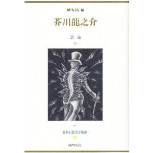 日本幻想文学集成 28/芥川龍之介/橋本治｜boox