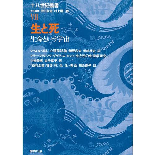 十八世紀叢書 第7巻/中川久定/村上陽一郎