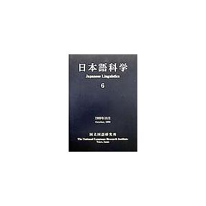 日本語科学 6/国立国語研究所日本語科学編集委員会｜boox