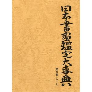 日本書画鑑定大事典 第9巻/中野雅宗｜boox