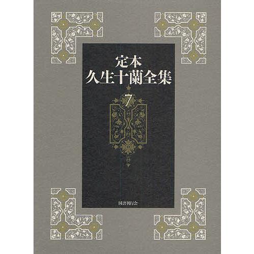 定本久生十蘭全集 7/久生十蘭