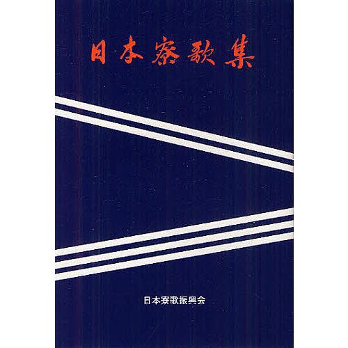日本寮歌集 新装版/日本寮歌振興会日本寮歌集編集委員会