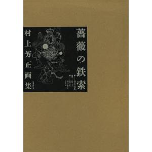 薔薇の鉄索 村上芳正画集/村上芳正/田中幸一/本多正一｜boox