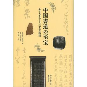 中国書道の至宝 書と人をめぐる三千年の物語/中国中央電視台/河内利治/樋口將一｜boox