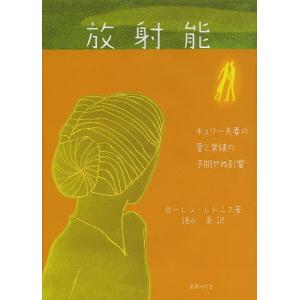 放射能 キュリー夫妻の愛と業績の予期せぬ影響/ローレン・レドニス/徳永旻｜boox