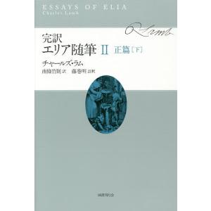 完訳エリア随筆 2/チャールズ・ラム/南條竹則/藤巻明｜boox