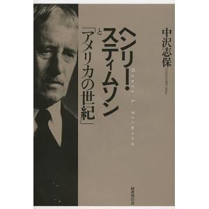 ヘンリー・スティムソンと「アメリカの世紀」/中沢志保｜boox