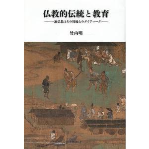 仏教的伝統と教育 一遍仏教とその周縁とのダイアローグ/竹内明｜boox