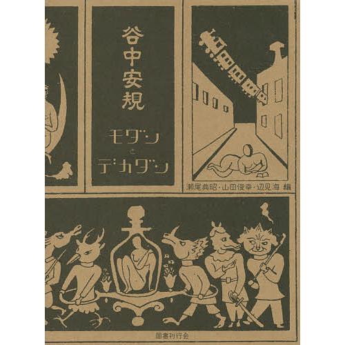 谷中安規モダンとデカダン/谷中安規/山田俊幸/瀬尾典昭