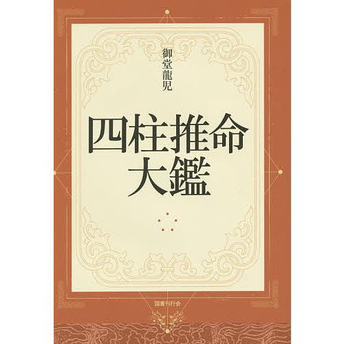 四柱推命大鑑/御堂龍児