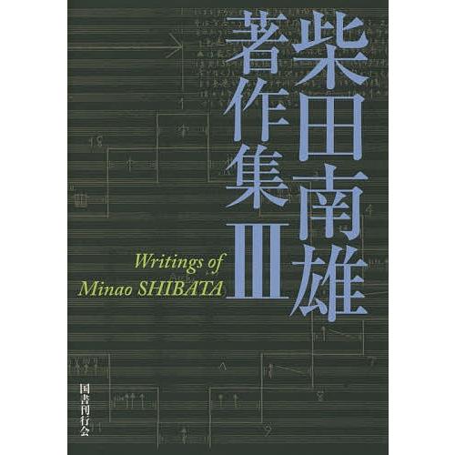 柴田南雄著作集 3/柴田南雄/小沼純一