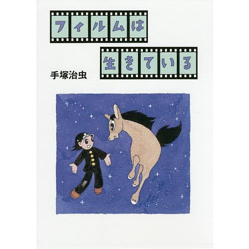 フィルムは生きている/手塚治虫