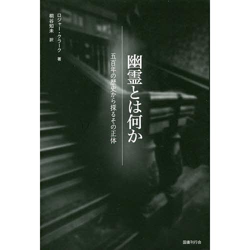 幽霊とは何か 五百年の歴史から探るその正体/ロジャー・クラーク/桐谷知未