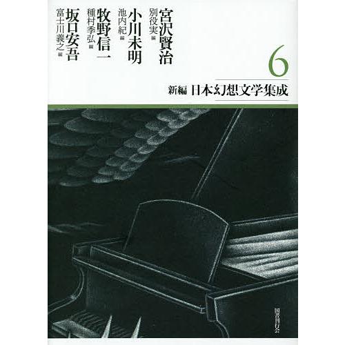 新編・日本幻想文学集成 6/宮沢賢治/小川未明/牧野信一