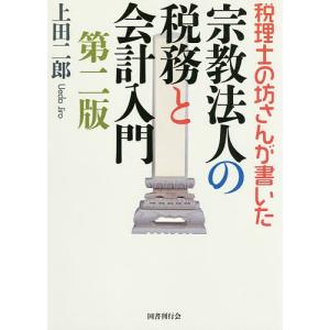 税理士の坊さんが書いた宗教法人の税務と会計入門/上田二郎