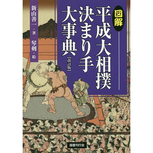 図解平成大相撲決まり手大事典/新山善一/琴剣