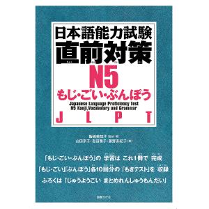 日本語能力試験直前対策N５もじ・ごい・ぶんぽう　JLPT/飯嶋美知子/・著山田京子/吉田雅子