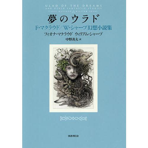 夢のウラド F・マクラウド/W・シャープ幻想小説集/フィオナ・マクラウド/ウィリアム・シャープ/中野...